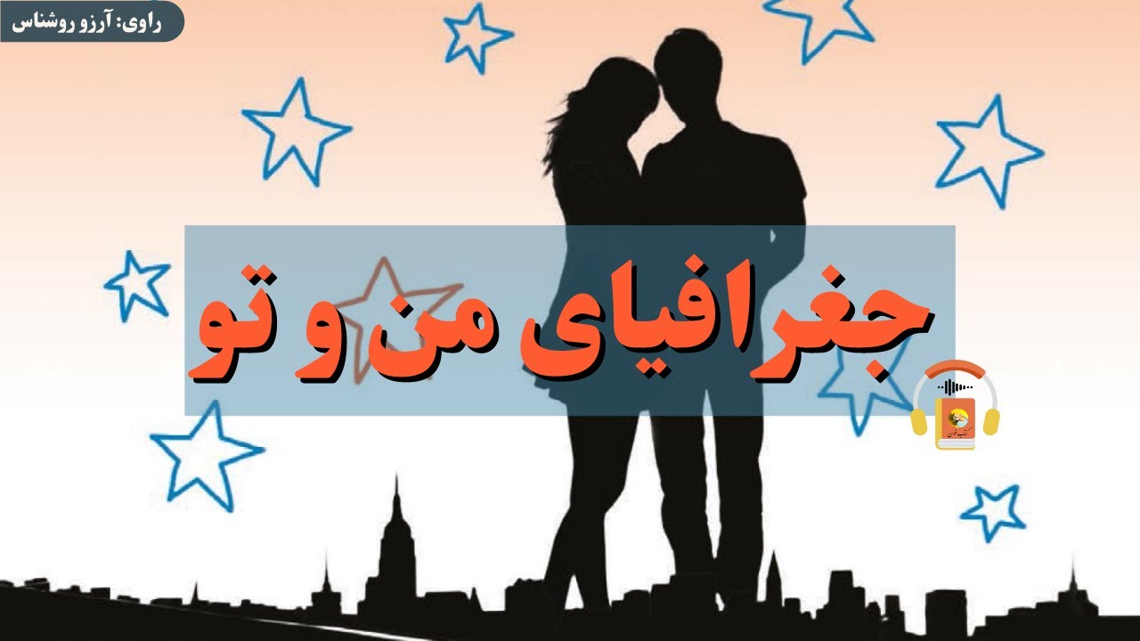 کتاب صوتی جغرافیای من و تو اثر جنیفر اسمیت