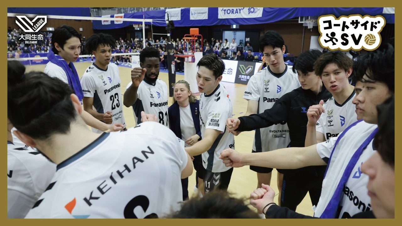 コートサイドSV｜2025-26大同生命SV.LEAGUE MEN 第3節 GAME2 #東レアローズ静岡 vs #大阪ブルテオン