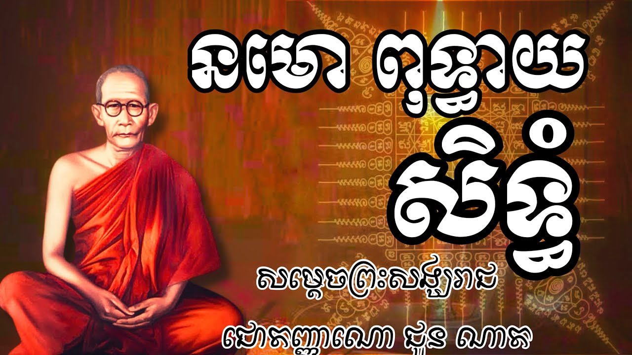 Choun Nath |​​ នមោ ពុទ្ធាយ សិទ្ធំ | សម្ដេចសង្ឃរាជ ជោតញ្ញាណោ ជួន ណាត