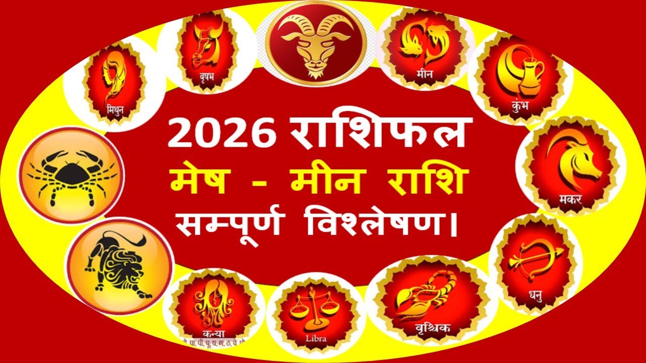 मेष से मीन राशि 2026 वार्षिक भविष्यफल | Mesh se Meen Rashifal 2026 | Yearly Horoscope 2026
