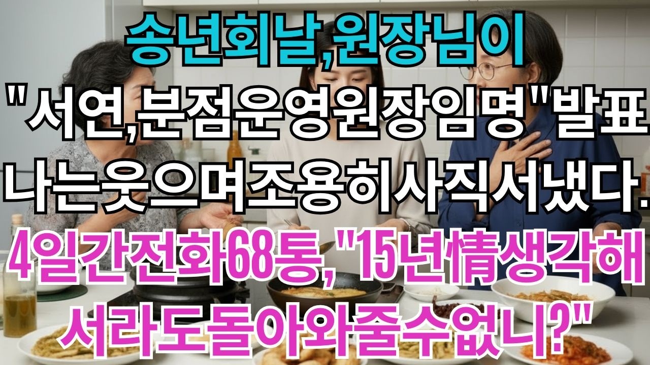 송년회날,원장님께서발표하셨다.'서연을청담분점운영원장으로임명합니다'나는웃으며조용히사직서를냈다.4일간클리닉에서걸려온전화68통.'15년情생각해서라도한번만돌아와줄수없니?'