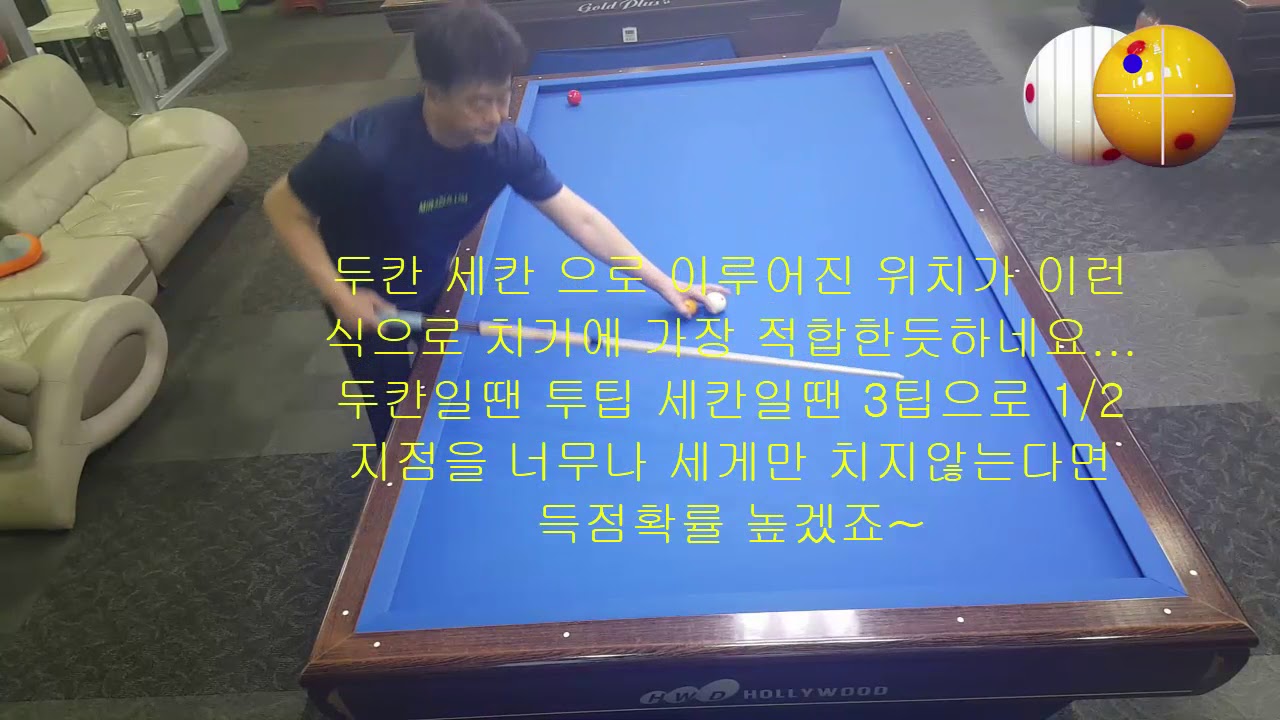 20180512 당구...허공 빗겨치기 당점수와 기울기 동일 기준점 잡기