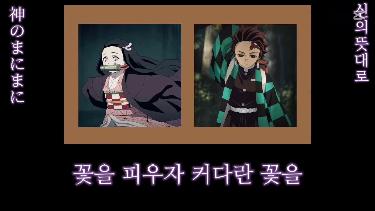 탄지로와네즈코가 부르는 신의뜻대로