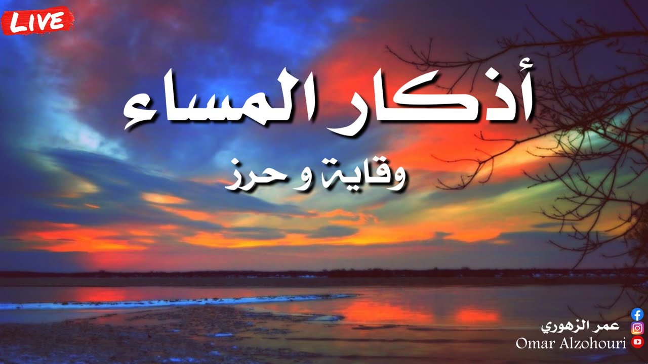 اذكار المساء بصوت هادئ ومريح للحفظ والوقاية💚athkar almasaa عمر الزهوري