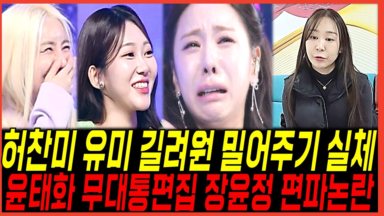 미스트롯4 준결승 허찬미 특혜 논란, 유미와 길려원도 밀어주기! 윤태화의 무대편집 시청자 의혹반응