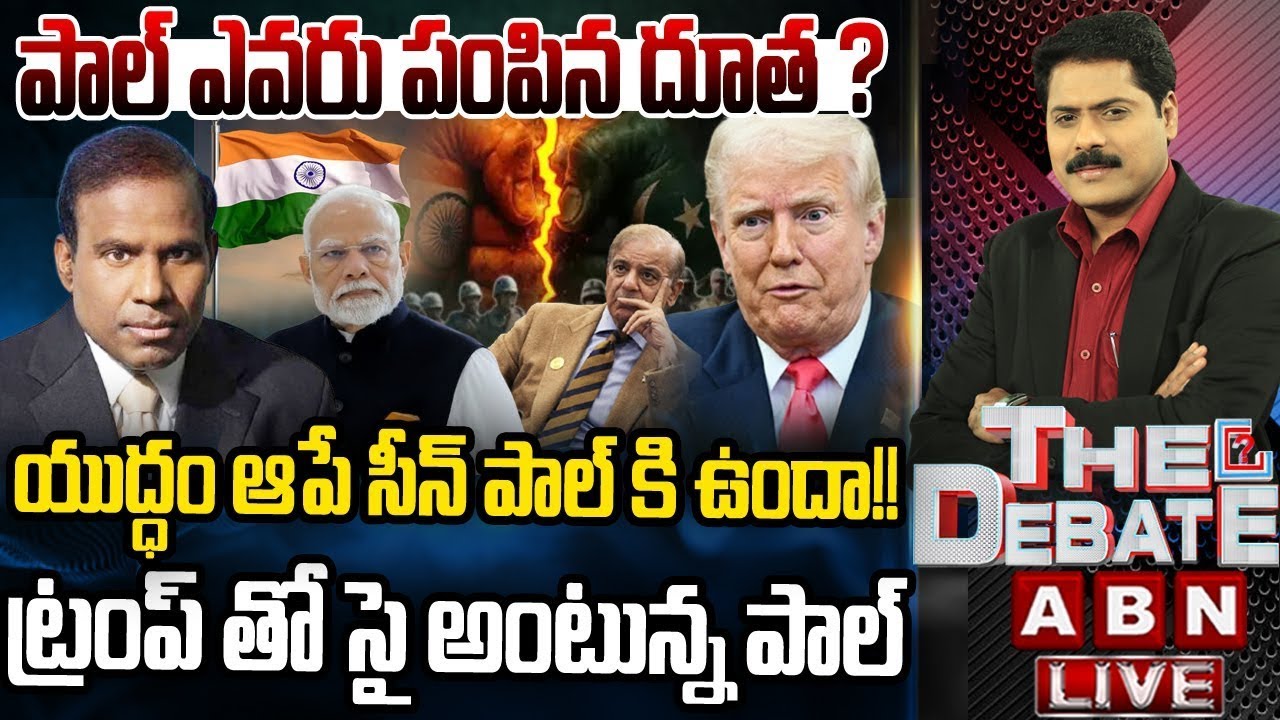 ట్రంప్ తో సై అంటున్న పాల్ | KA Paul Exclusive Interview on Ceasefire | THE DEBATE |ABN Telugu