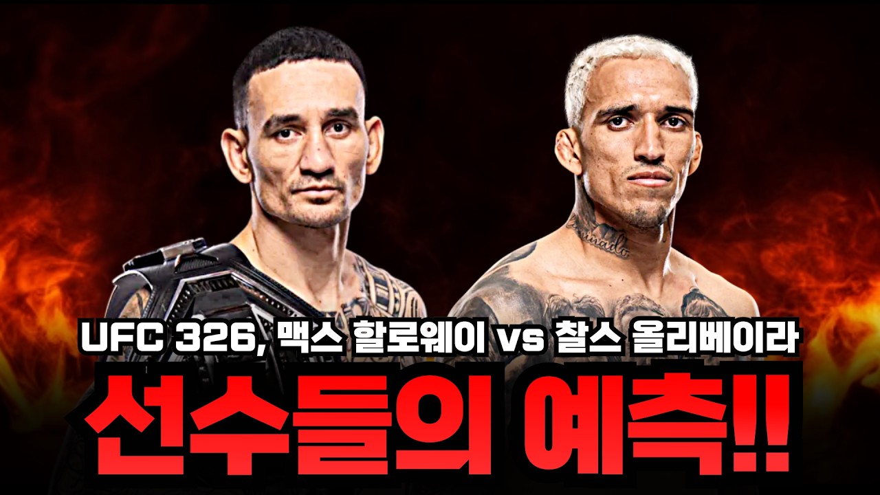 UFC 326, 맥스 할로웨이 vs 찰스 올리베이라 2, 선수들의 예측!!