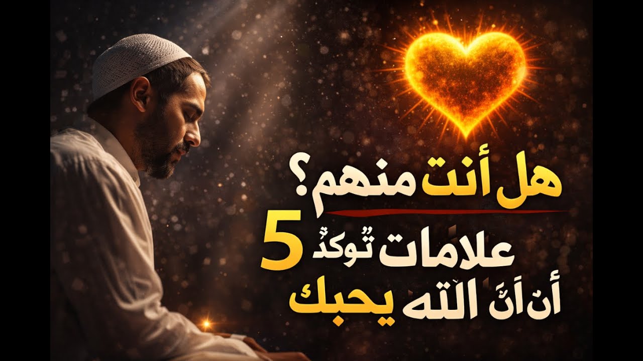 هل أنت منهم؟ 5 علامات تؤكد أن الله يحبك واختارك