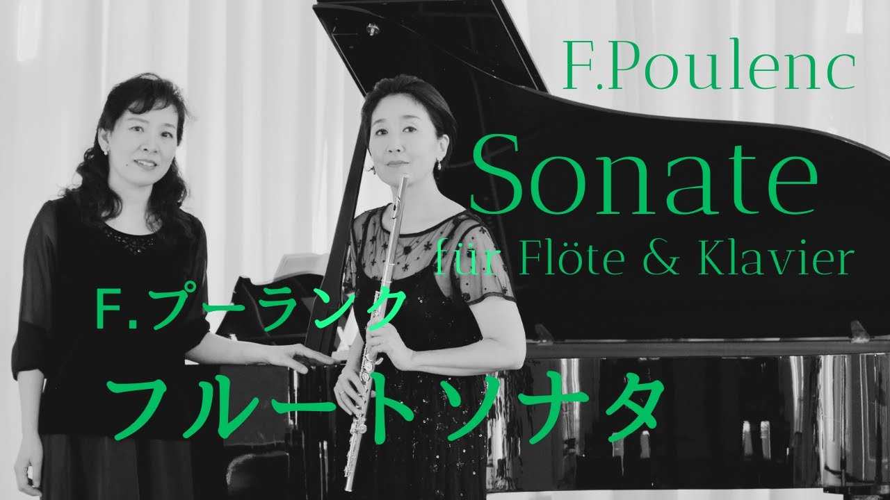 プーランク:フルートソナタ　F. Poulenc: Sonate für Flöte & Klavier【フルートとピアノ】Flute&Piano【コンサートライブ録音】