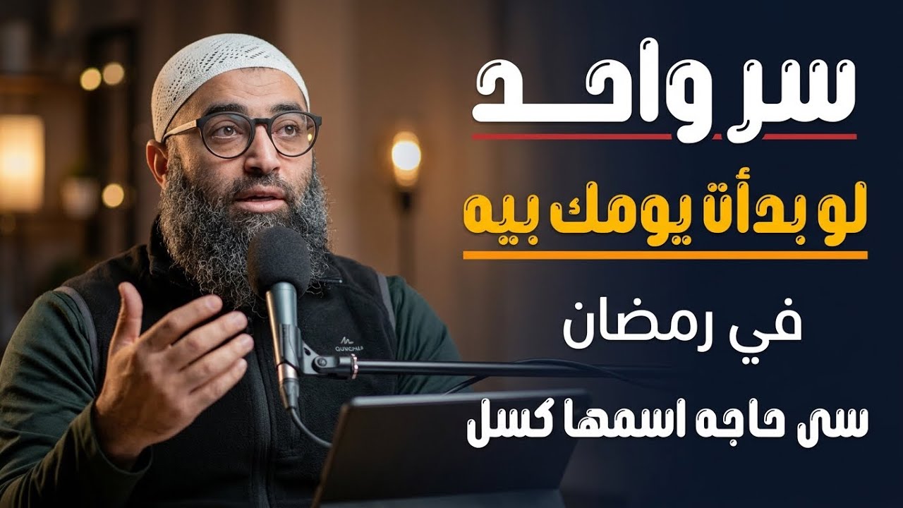 سر واحد لو بدأت يومك بيه في رمضان انسى حاجه اسمها كسل!! | الشيخ امجد سمير