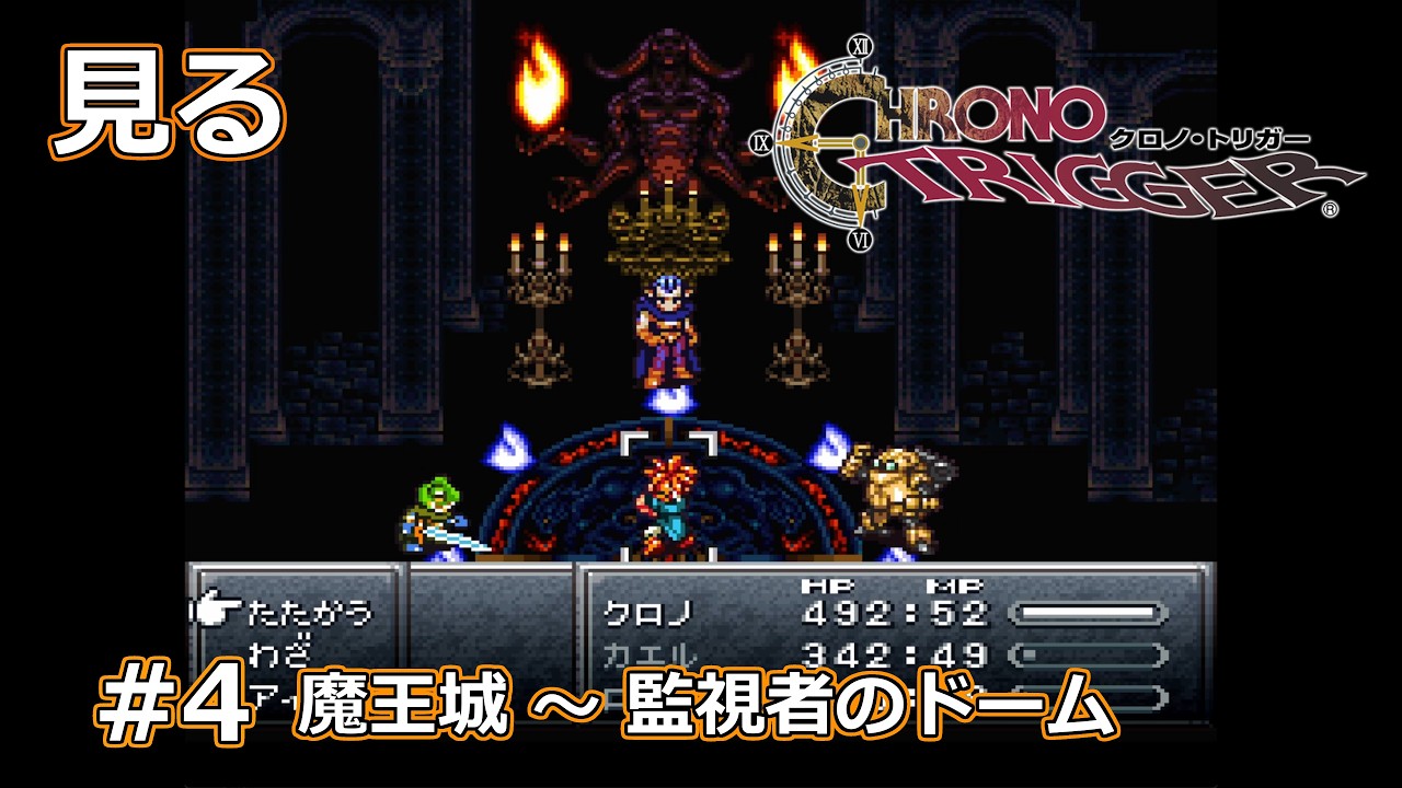 #4 【SFC】クロノ・トリガー プレイ動画 / Chrono Trigger ネタバレあり SNES Walkthrough