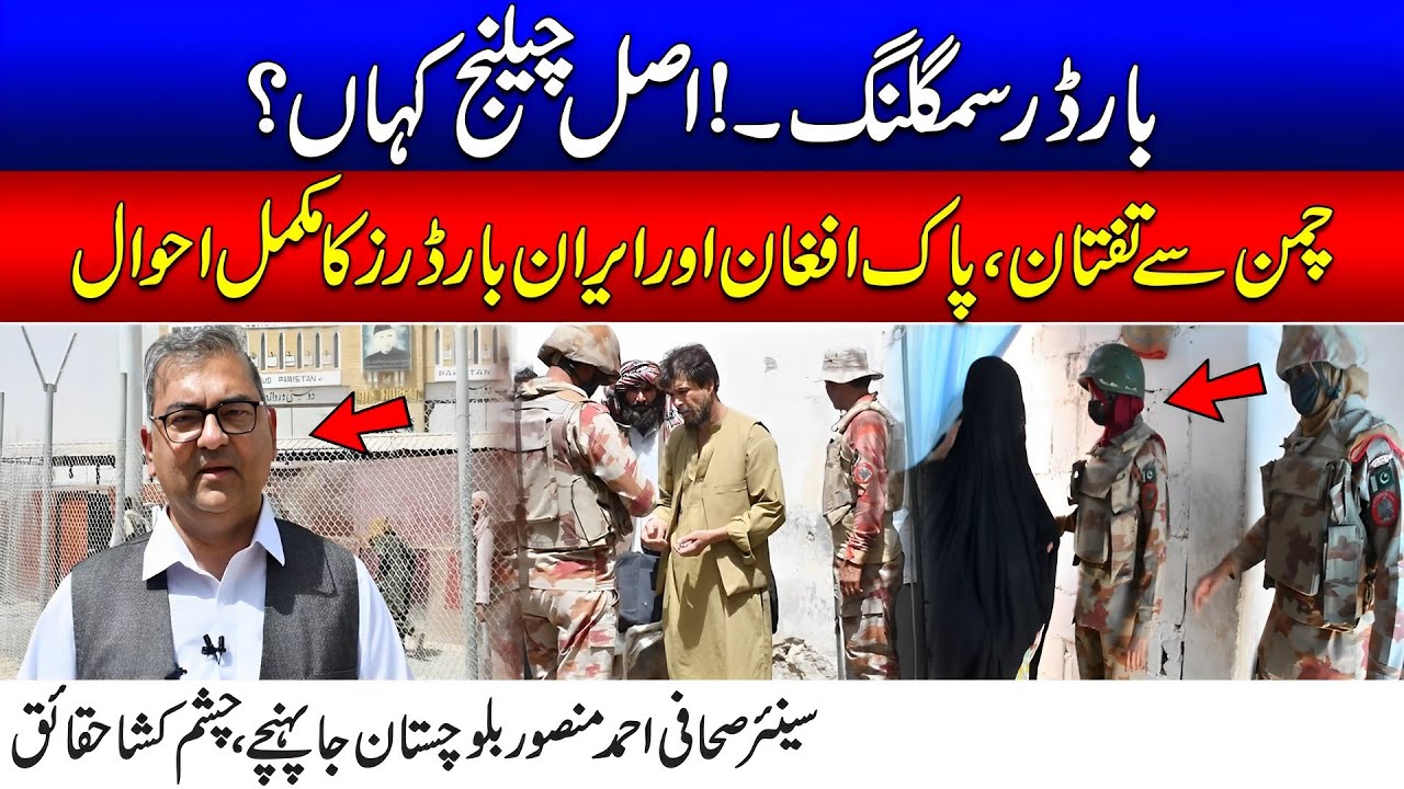 بارڈر سمگلنگ۔۔اصل چیلنج کہاں؟ چمن سے تفتان، پاک افغان اور ایران بارڈر کا مکمل احوال۔۔ چشم کشا انکشاف