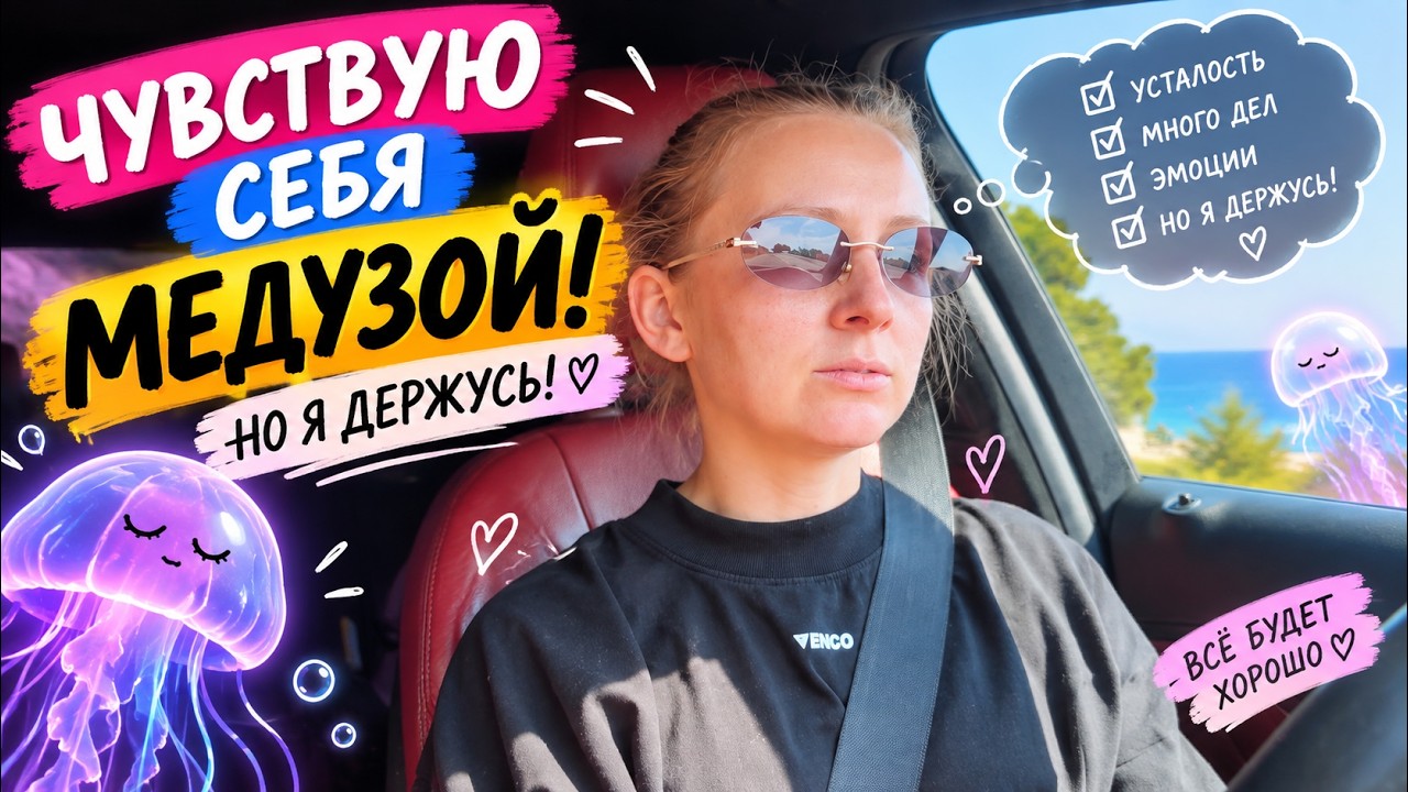 VLOG: ЧУВСТВУЮ СЕБЯ МЕДУЗОЙ! НО Я ДЕРЖУСЬ! 18.09.26