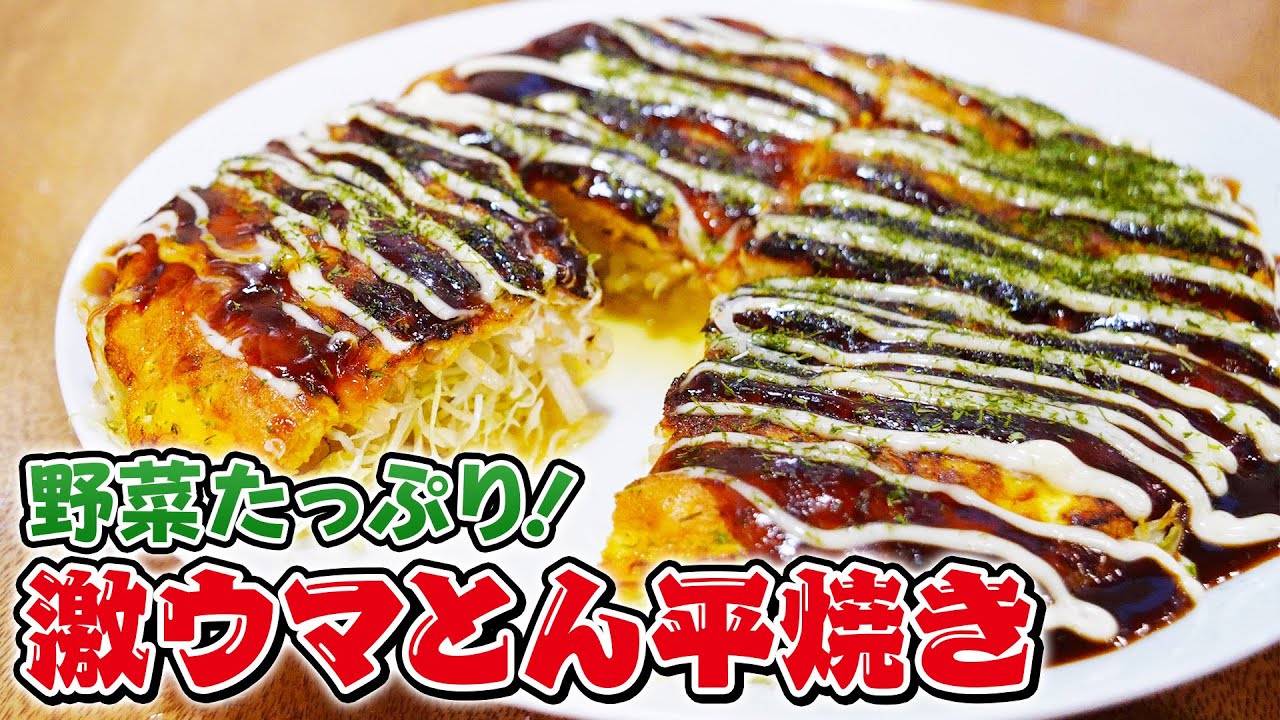 【コスパ最強】フライパンでたったの10分！安くて時短のふっくらとん平焼き