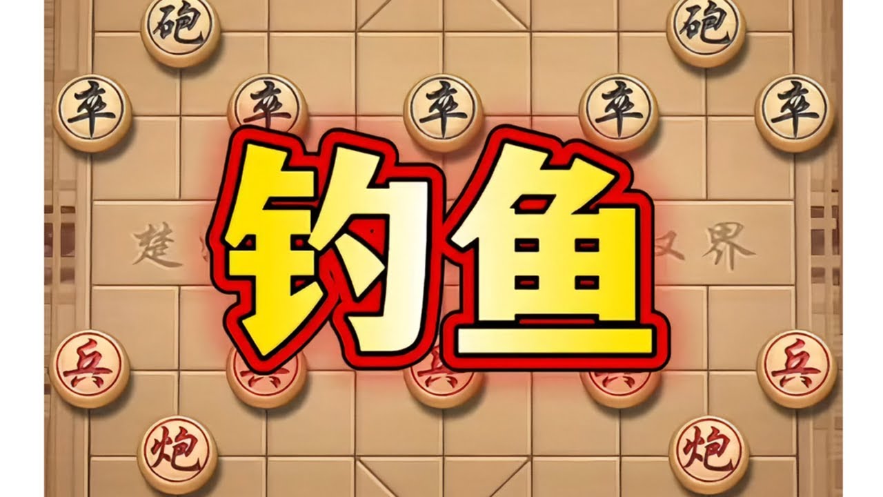 钓鱼 #象棋 #中国象棋 #象棋高手 #象棋套路 #瓜子二手车
