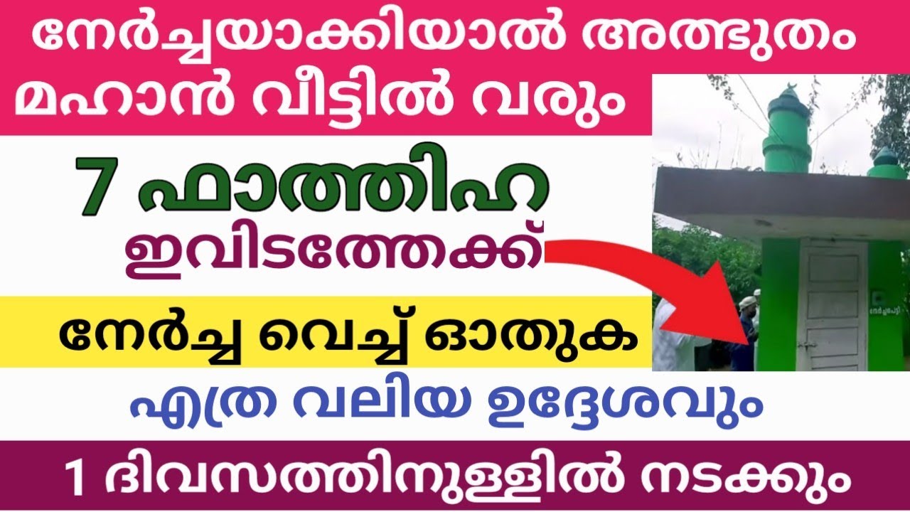 ഇവിടത്തേക്ക് 7 ഫാത്തിഹ നേർച്ച വച്ച് ഓതുക എന്നാൽ എത്രവലിയ ഉദ്ദേശവും 1 ദിവസത്തിനുള്ളിൽ നടന്നു കിട്ടും 