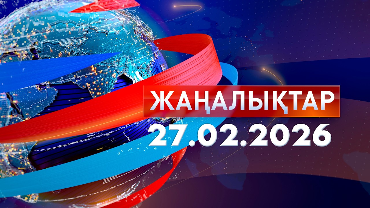 Жаңалықтар: Таңғы шығарылым 27.02.2026