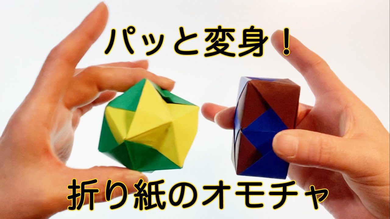 【遊べるおりがみ】一瞬で形が変わるオモチャを作ってみた。