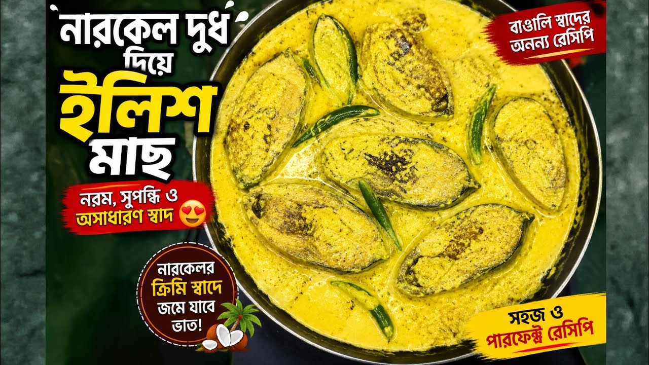 নারকেল দুধ দিয়ে ইলিশ মাছের রেসিপি/How to make illish macher recipe @luckyhomecooking74