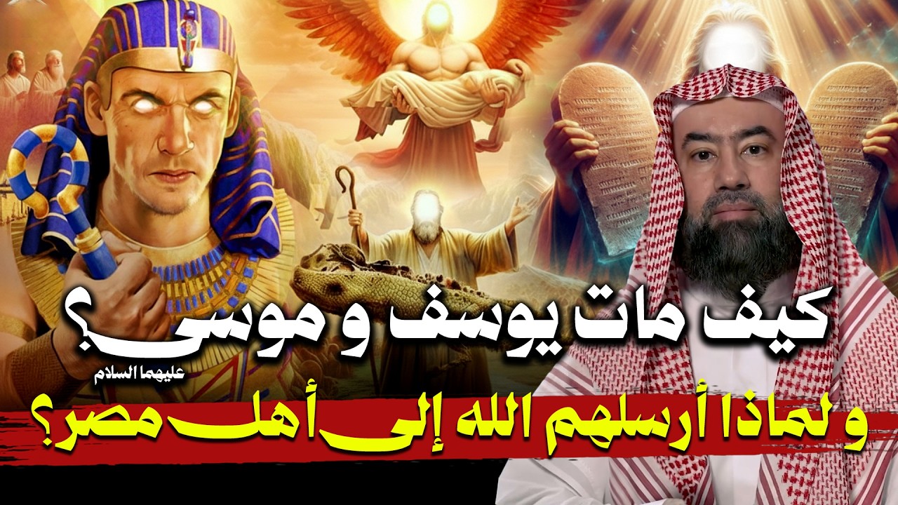 كيف مات يوسف و موسى عليهما السلام ؟ و لماذا ارسلهم الله لأهل مصر؟ |  نبيل العوضي