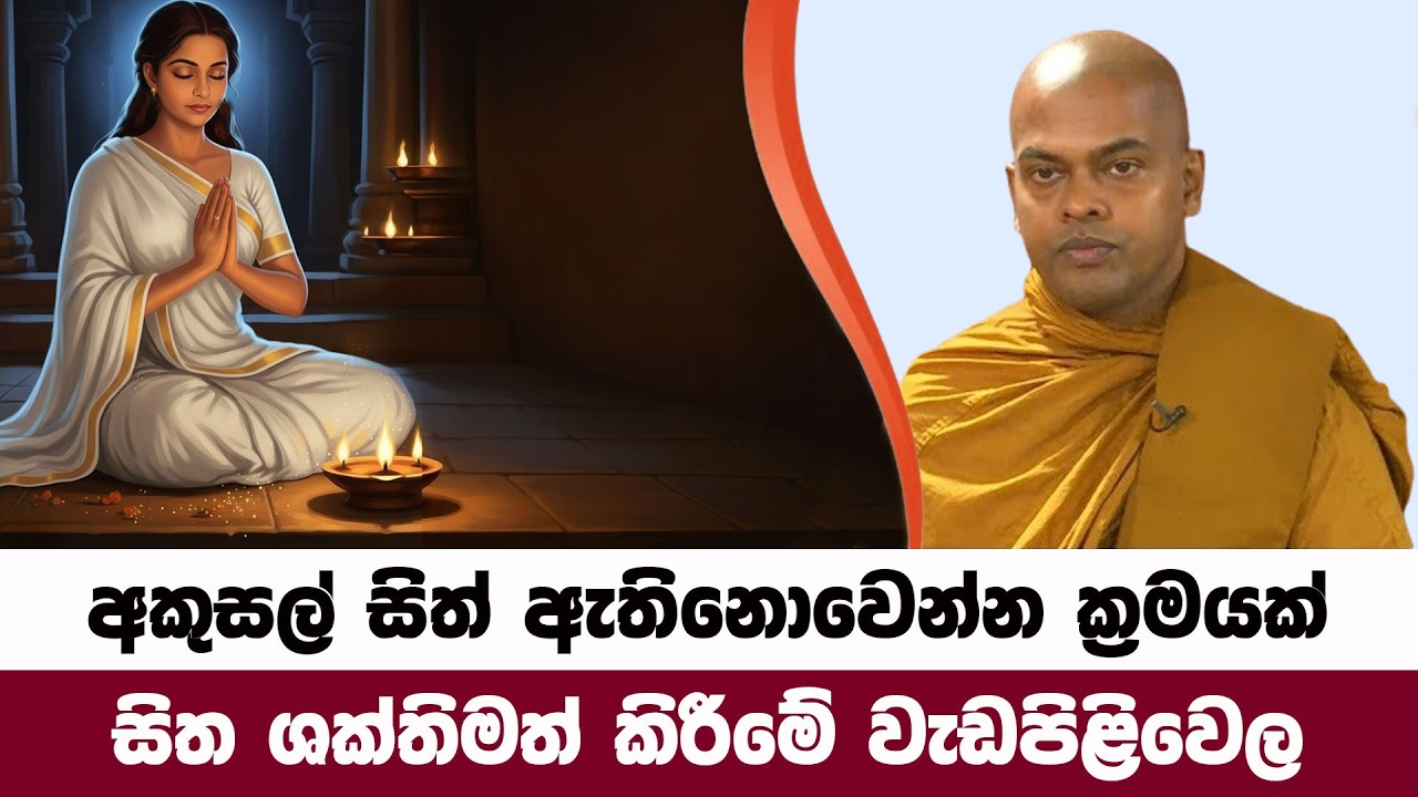 අකුසල් සිත් ඇතිනොවීමට සිත ශක්තිමත් කිරීම | Kiriwaththuduwe Ariyadhassana Thero | Pattana Deshana 107