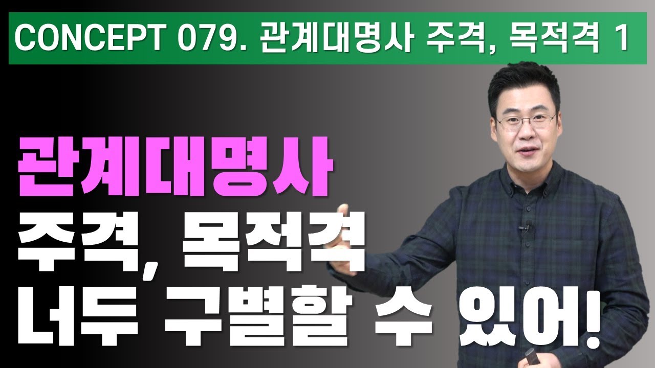 Concept 079 / 관계대명사 주격, 목적격 1