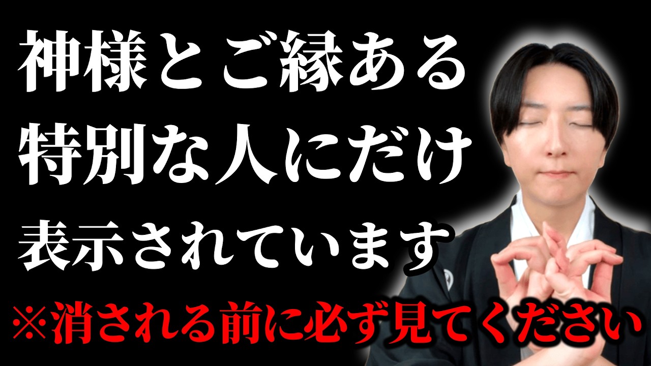 【⚠️見逃すと後悔します⚠️】※再生できたら神様とのご縁が結ばれ幸運が動き出します。