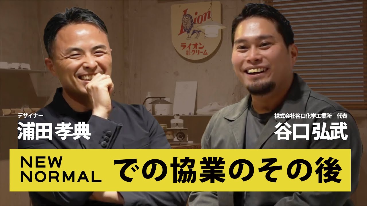 【協業のその後】日本最古の靴クリームメーカー × 空間デザイナー | NEW NORMALをきっかけに生まれた変化