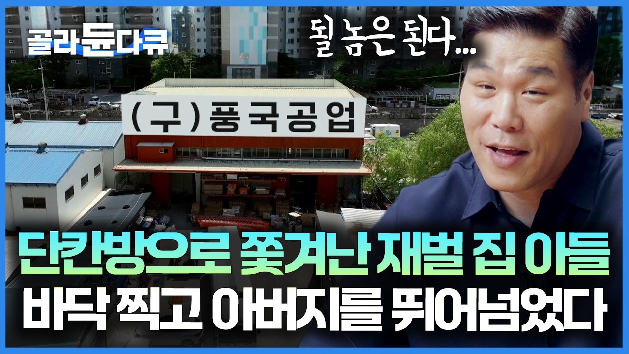 아버지에게 손절 당한 철부지 아들, 280평 저택에서 쫓겨난 후 다시 시작된 인생｜서장훈의 이웃집 백만장자｜#골라듄다큐