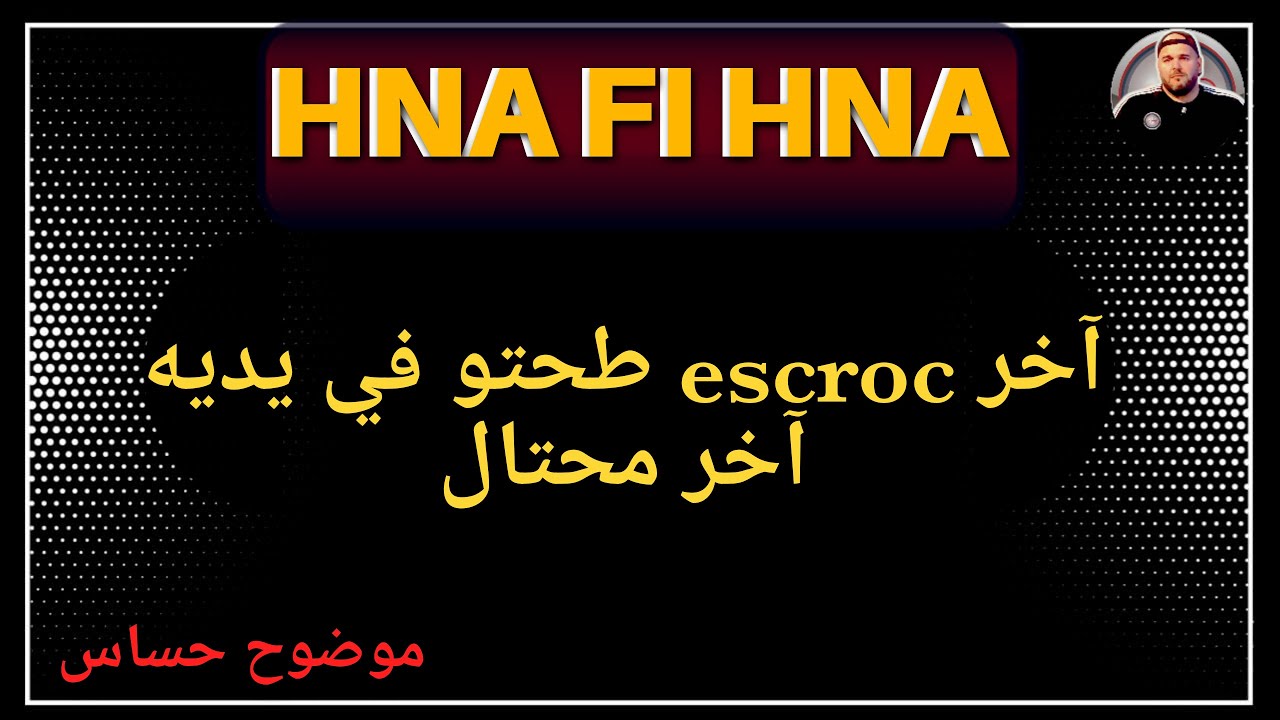 آخر مخادع طحتو في يديه | آخر فخ طحتو فيه