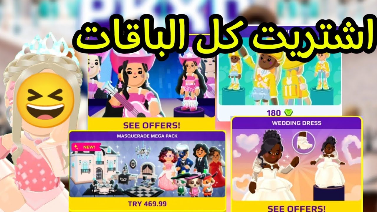 اشتريت كل الباقات🤩 بتحديث الجديد حفل التنكر😆‼️