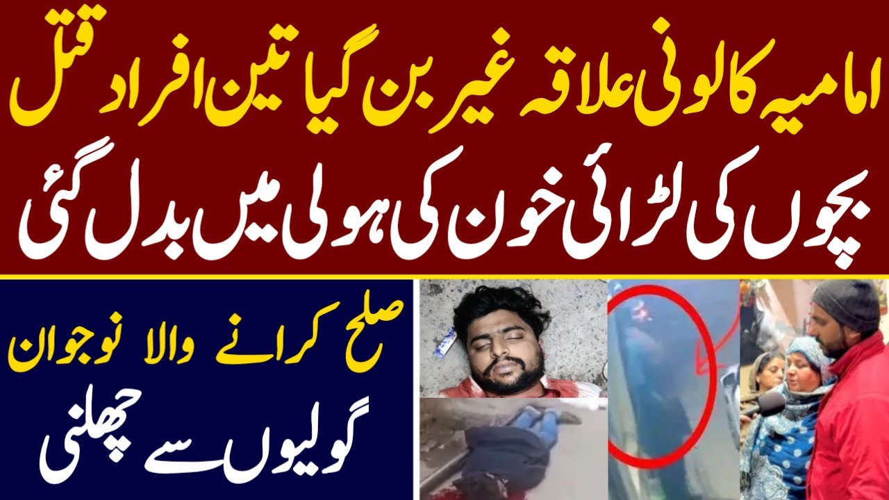 Imamia colony elaqa ger ban gya | Bachon ki Larai me 3 nojwan H.alaq | AD Malik 