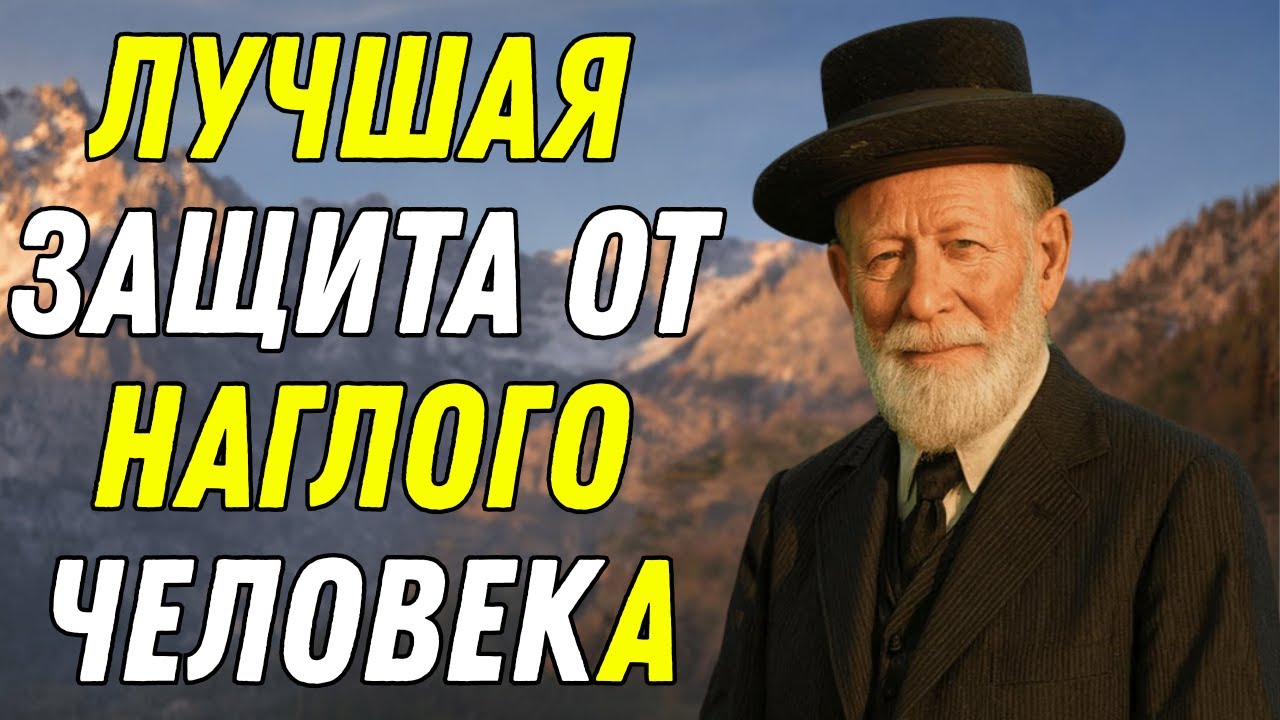 Как старые евреи ставили наглецов на место — без крика и силы