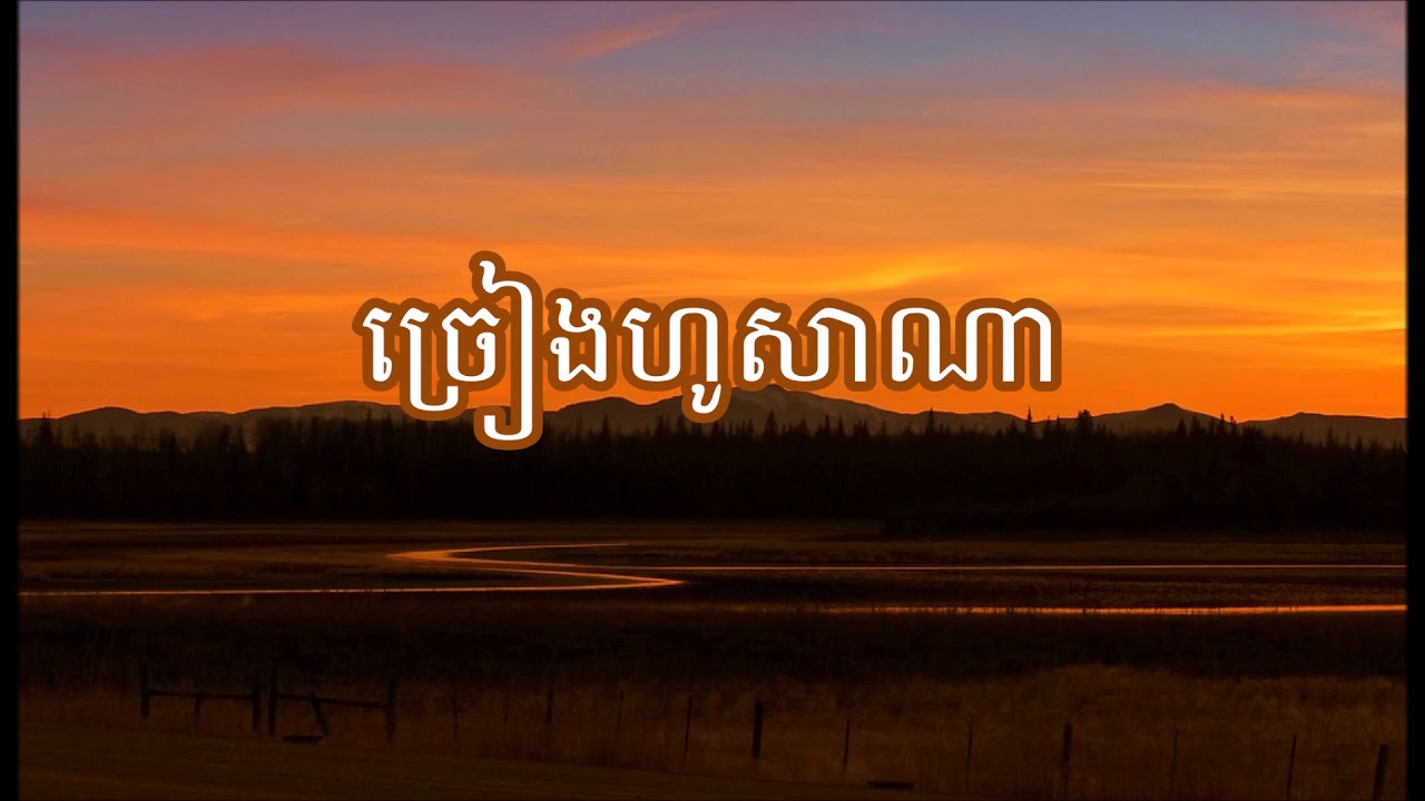 28. ច្រៀងហូសាណា (ចម្រៀង និងសាច់ភ្លេង) - Sing Hosanna