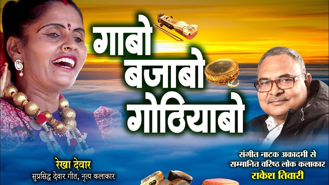 रेखा देवार सुप्रसिद्ध देवार गीत,नृत्य कलाकार,ले राकेश तिवारी के गोठबात ll गाबो बजाबो गोठियाबो ll