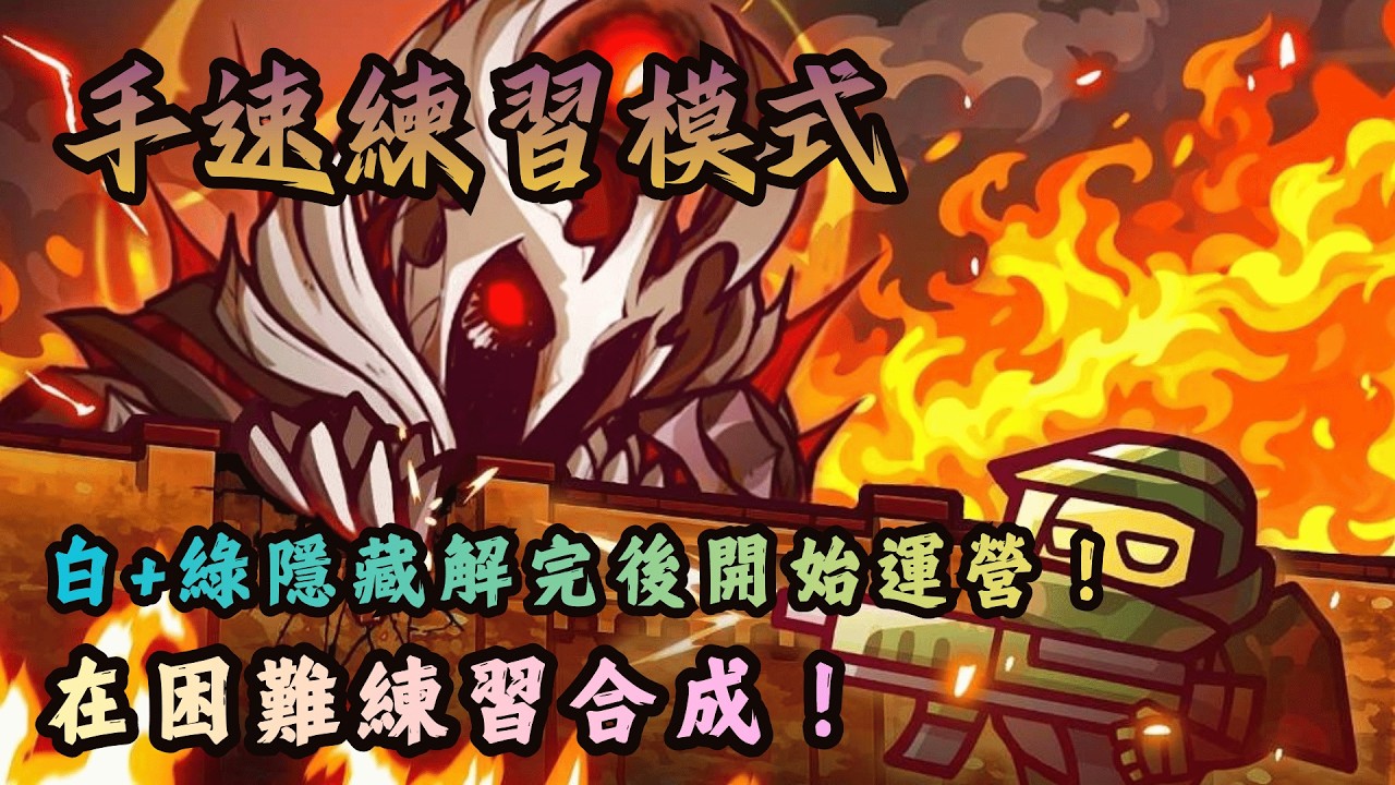在困難模式練習合成！白+綠隱藏解完後開始運營！