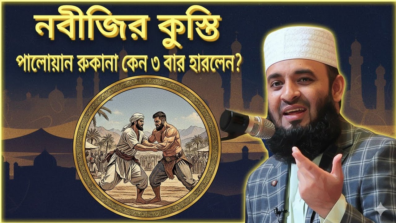 নবীজির কুস্তি: The Miracle of Prophet (SAW) vs Rukana