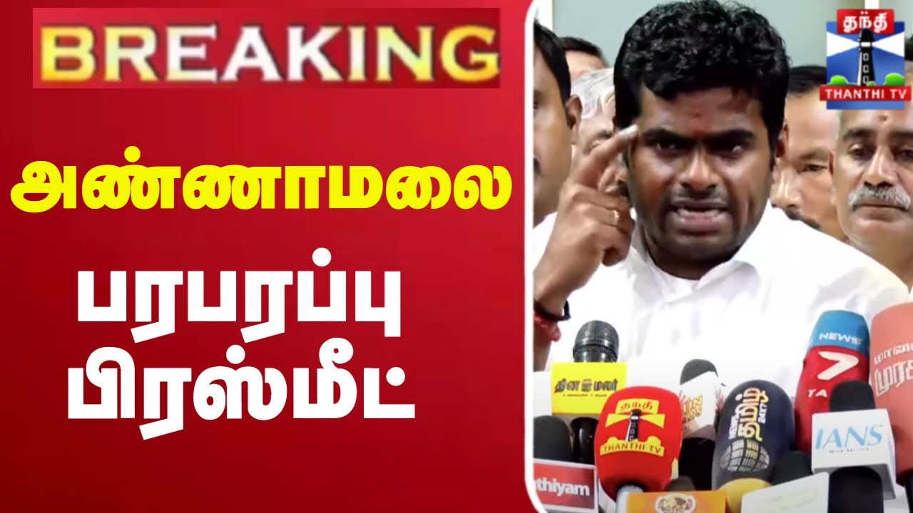 🔴LIVE : பாஜக மாநிலத்தலைவர் அண்ணாமலை பரபரப்பு பிரஸ்மீட் | Annamalai | Press Meet | BJP