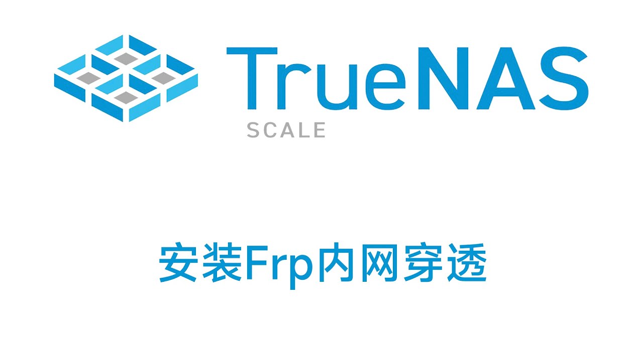 TrueNAS SCALE 应用安装frp内网穿透