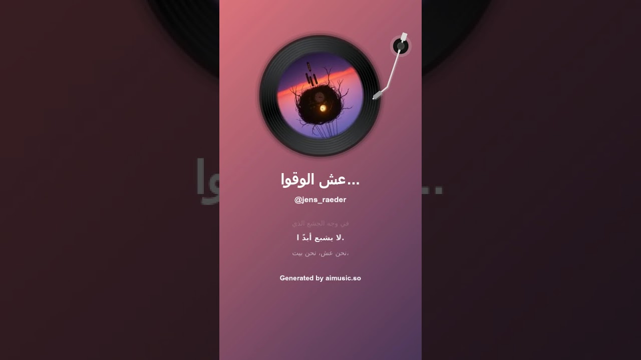 عش الوقواق Das Nest des Kuckucks 2