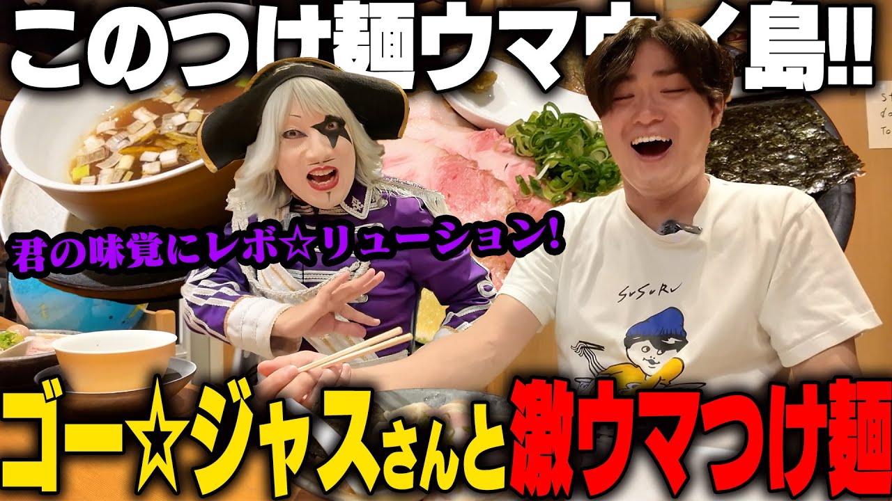 【ゴー☆ジャス】君のハートに、レボリューション！！ずっと観てたゴージャスさんとミシュラン一つ星の名店に行ってみた。をすする【飯テロ】SUSURU TV.第3263回