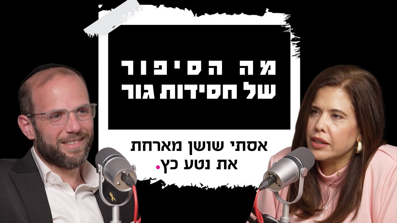 מה הסיפור של חסידות גור | עם עו