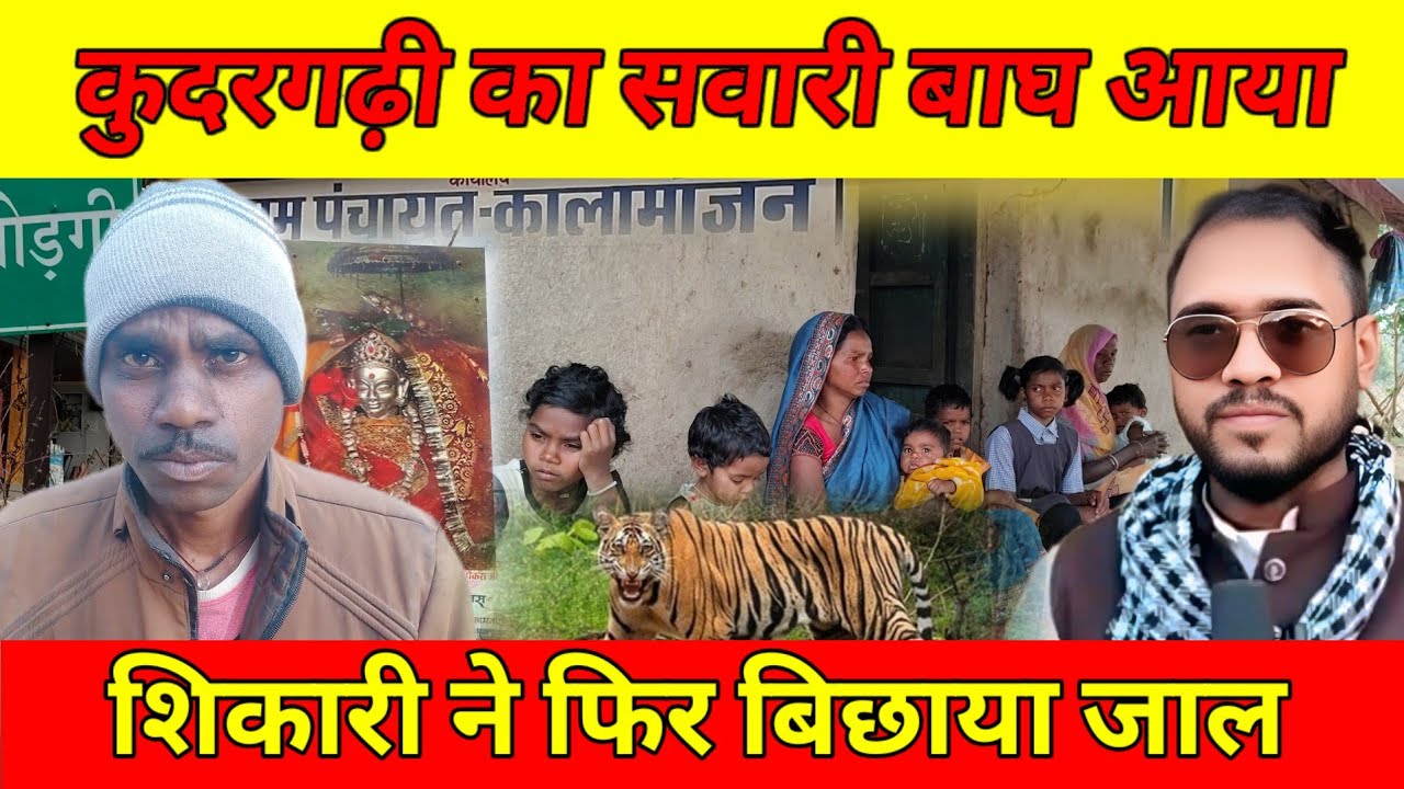 बाघ का शिकार करने शिकारी ने लगाया करंट ग्रामीण को ले जाकर फसाया हुई मौ*त