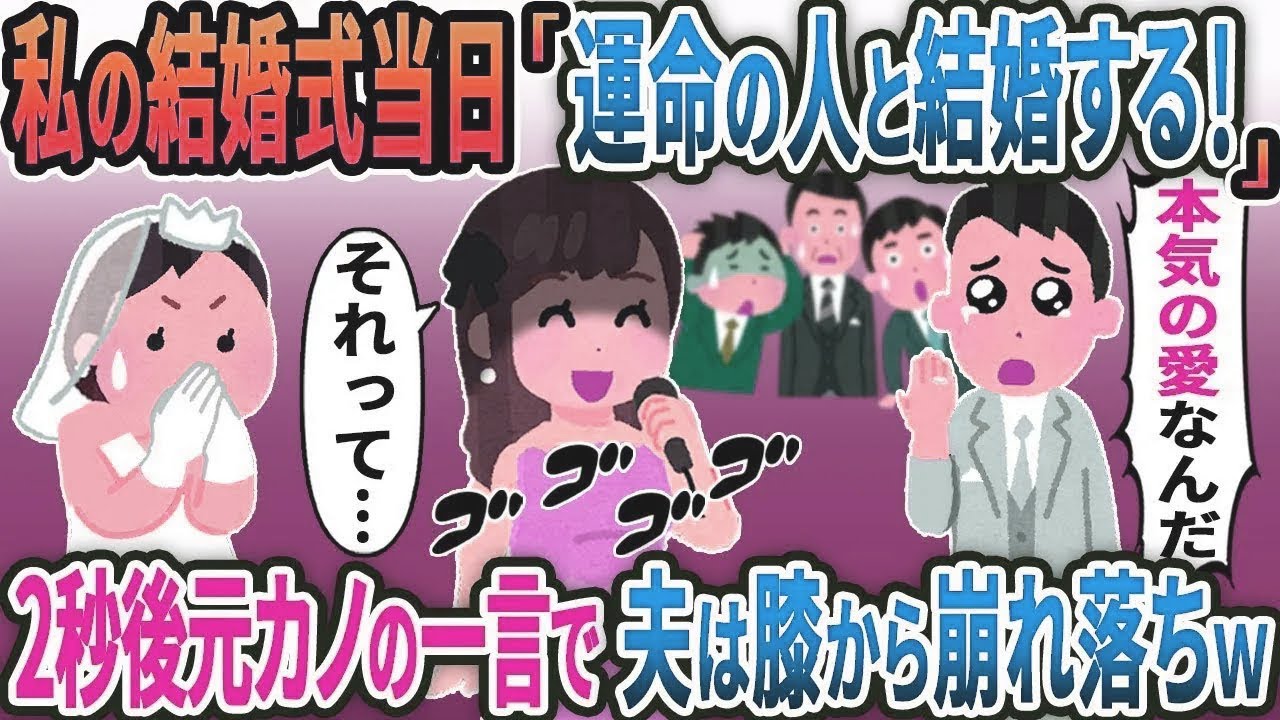 私の結婚式当日に離婚宣言しガン無視する夫→直後、元カノの一言に夫は膝から崩れ落ち…...【総集編】【2ｃｈ修羅場スレ・ゆっくり解説】