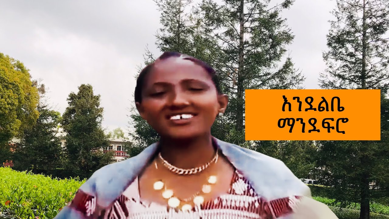 Endelebe Mandefiro ያየ ሰው | እንደልቤ ማንደፍሮ Ethiopian Music