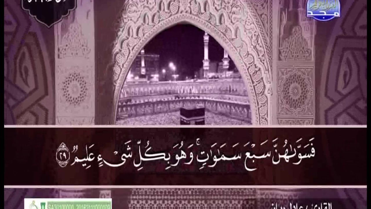 سورة البقرة كاملة الشيخ الشيخ عادل ريان بجودة hd 1080p