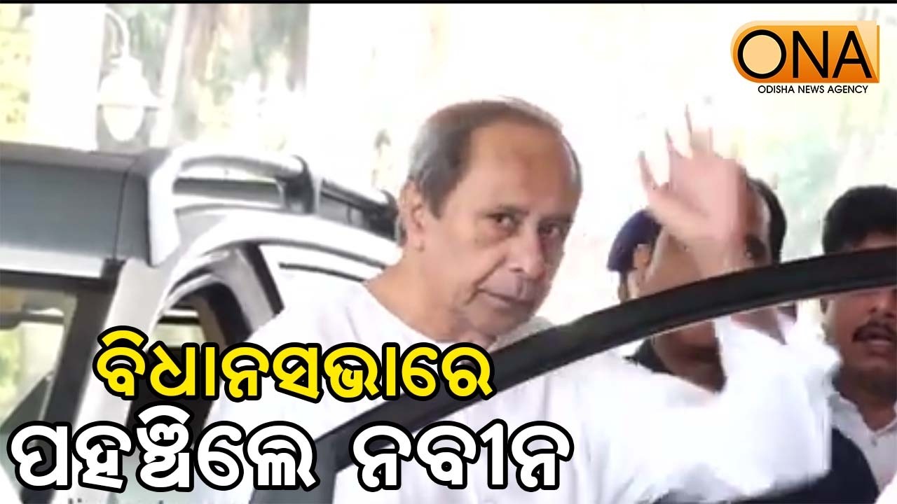 Naveen Patnaik Reached at Assembly || ONA KHABAR ||