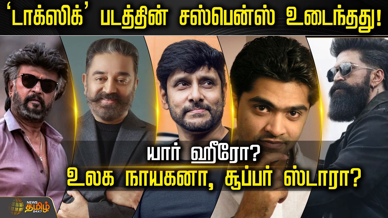 CINE SNACKS | ‘டாக்ஸிக்’ படத்தின் சஸ்பென்ஸ் உடைந்தது!யார் ஹீரோ? உலக நாயகனா, சூப்பர் ஸ்டாரா?| Cinema