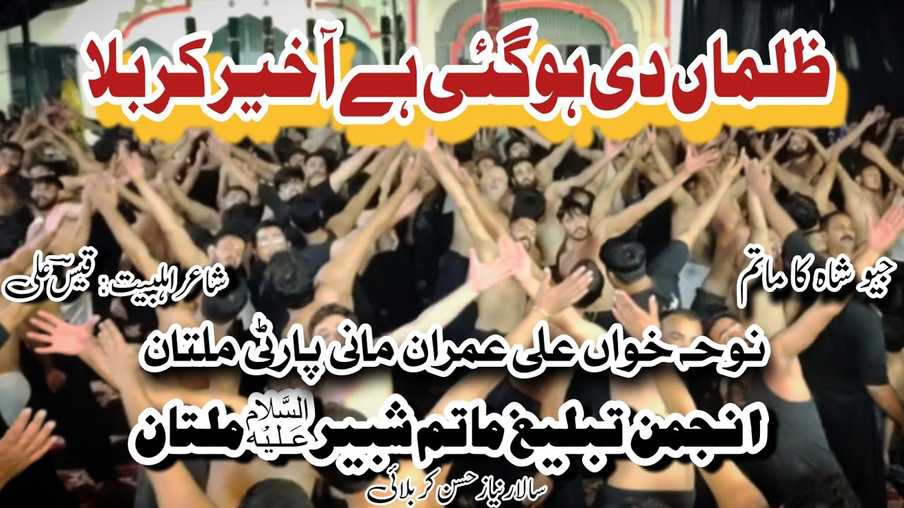 Zulma Di Hogai Hy Akhir Kerbala | Mani Party | Anjman Tabhlig Matam e Shabir a.s Multan 