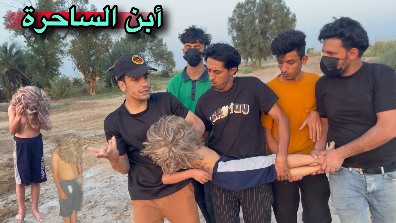 الذهاب الى ابن الساحرة وتم خطفة وجود مكان خطير الى يدخلة يتلبس بي طنطل